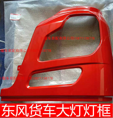 东风新老天龙大力神启航KC驾驶室前保险杠大灯灯框装饰天龙保险杠