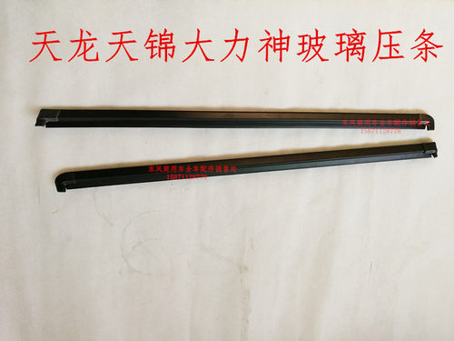 东风天龙天锦大力神驾驶室玻璃压条密封条车窗内外左右玻璃压条