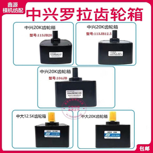 电脑横机配件东阳中兴20K12.5K罗拉电机齿轮箱104JB20G15 113J 包邮