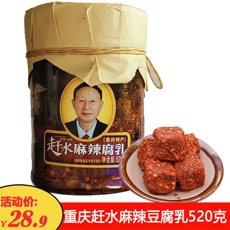 【1瓶包邮】重庆特产赶水牌麻辣腐乳520克干豆腐乳下饭菜香辣腐乳