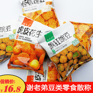 谢老弟怪味胡豆香辣豆虎皮花生下酒零食小吃小袋疯狂豌豆休闲豆类