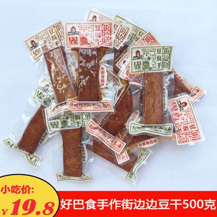 好巴食手作街边边豆腐干500克四川五香香辣特产休闲豆制品零食