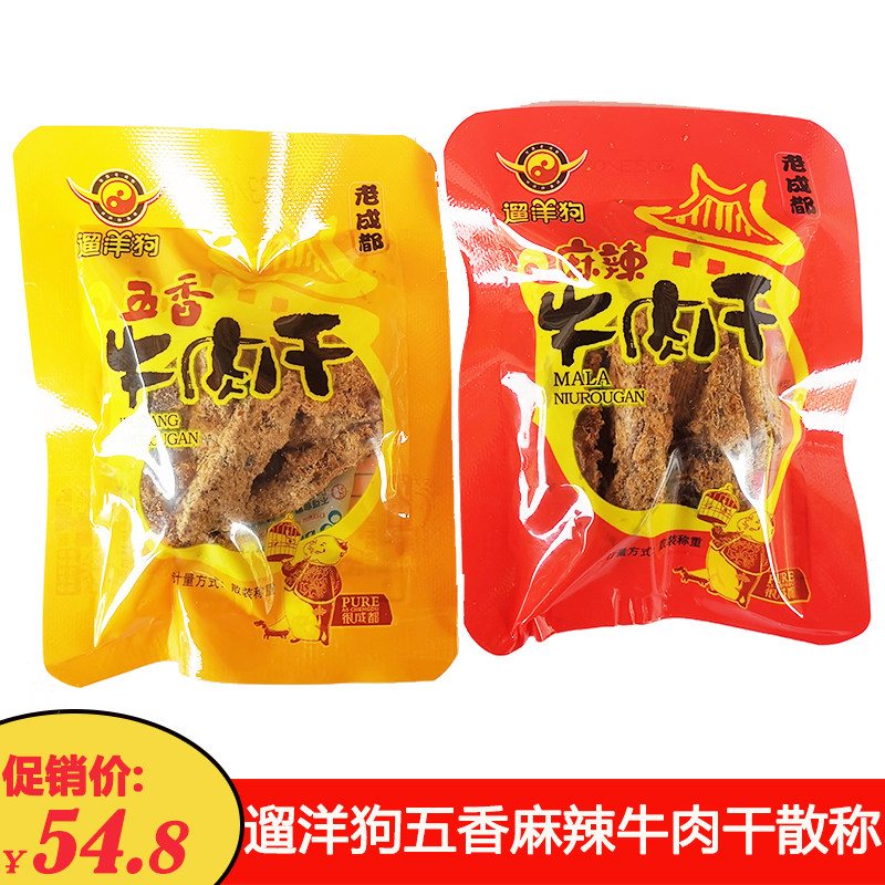四川特产老成都遛洋狗牛肉干散装称重五香麻辣牛肉条小包装零食