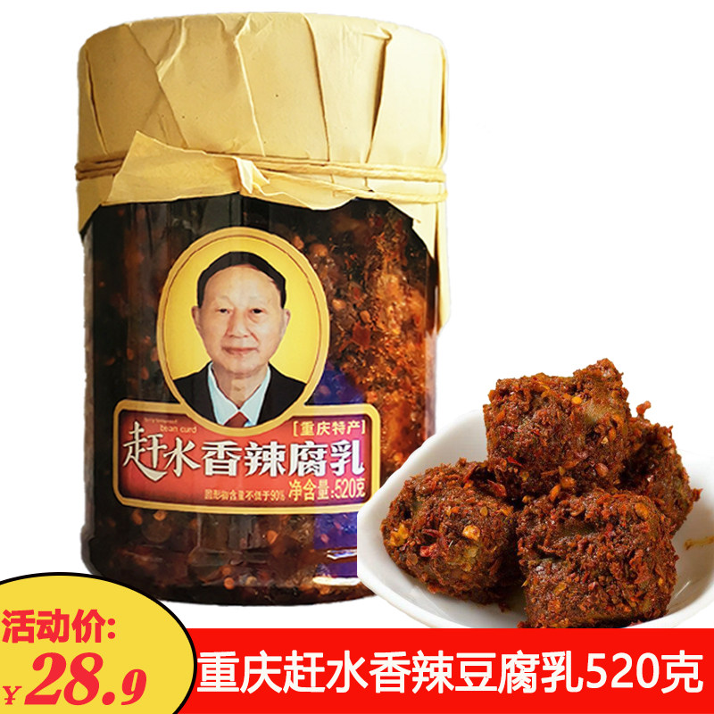 【1瓶包邮】重庆赶水牌香辣豆腐乳520克 香辣麻辣下饭干豆腐乳