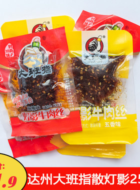 四川小吃大班指灯影牛肉丝250克达州五香麻辣牛肉小吃户外小袋装