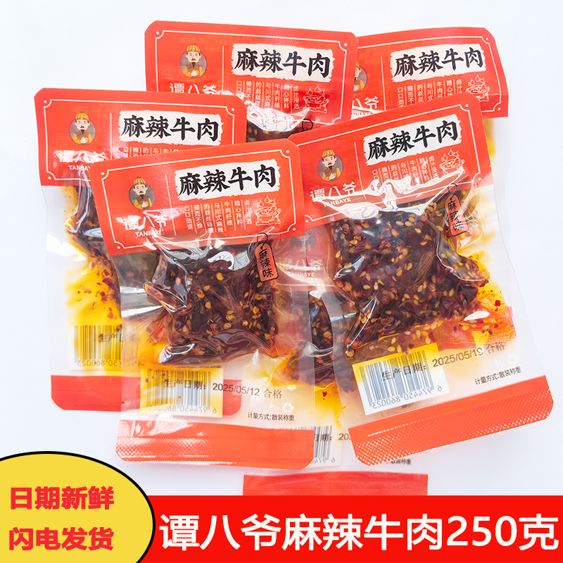 谭八爷麻辣牛肉独立小袋称重250克四川特产牛肉干辣味零食牛肉条
