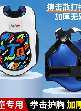 专为儿童设计】天拳散打护胸护具