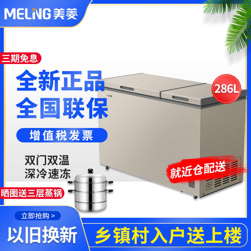 MeiLing/美菱 BCD-286DTX卧式双温大容量一级能效节能家商用冰柜