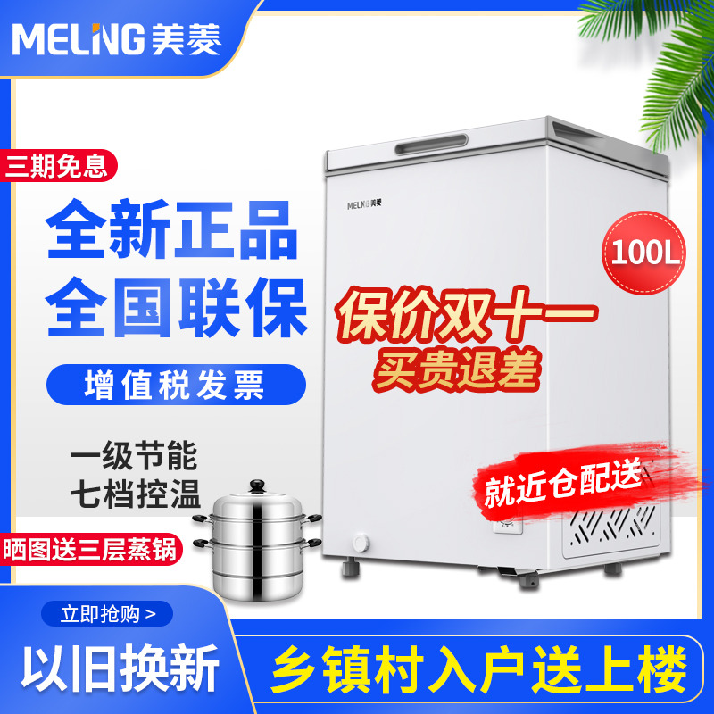 美菱一级能效小型单温保鲜冰柜