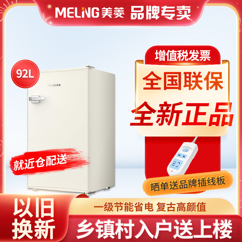 美菱92L复古小冰箱单门家用小型冷藏迷你宿舍租房一级政府补贴20%