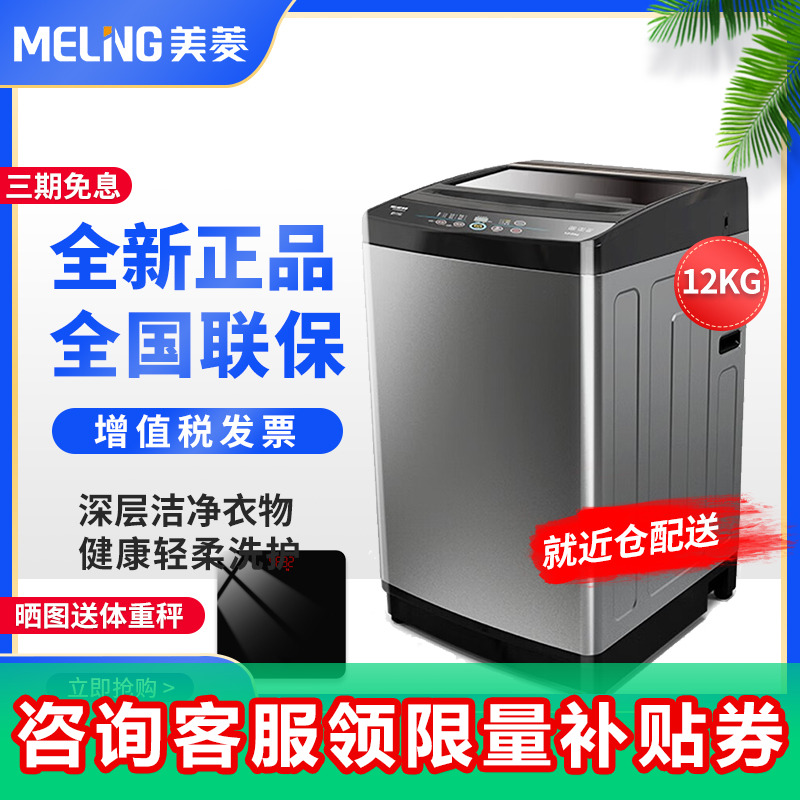 美菱12公斤超大容量全自动波轮洗衣机防缠绕桶自洁一键智洗10公斤