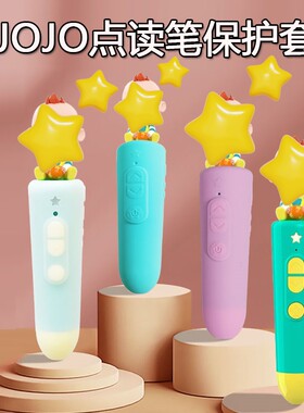 JOJO点读笔保护套通用