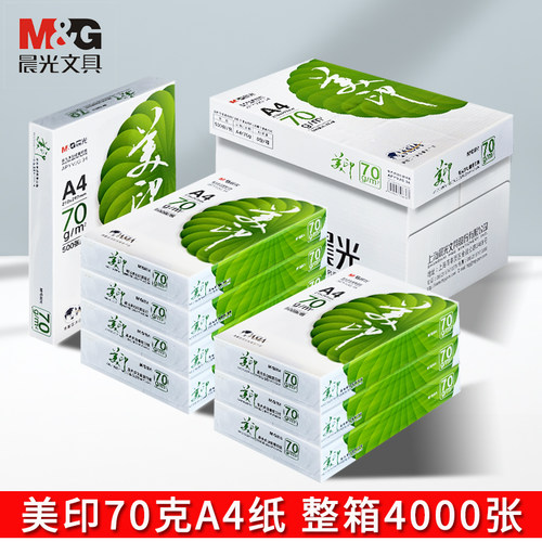 晨光A4打印复印纸整箱8包绿美印