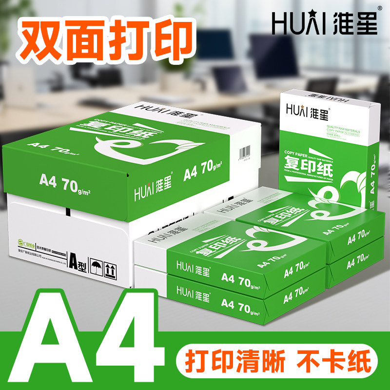 淮星A4打印复印纸办公用纸整箱