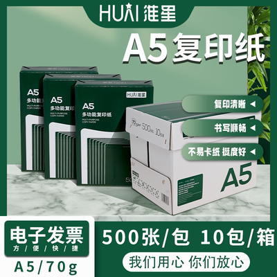 淮星70g整箱a5打印复印纸