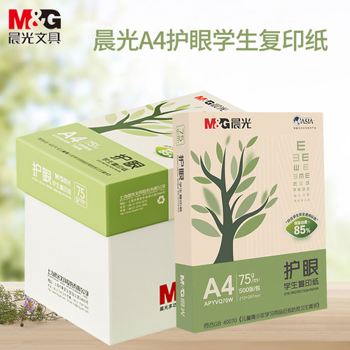 晨光A4护眼打印纸整箱加厚复印纸