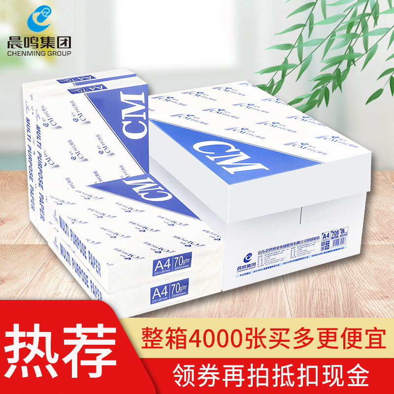 晨鸣A4打印纸批发整箱加厚复印纸
