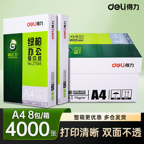 得力a470g整箱办公用纸