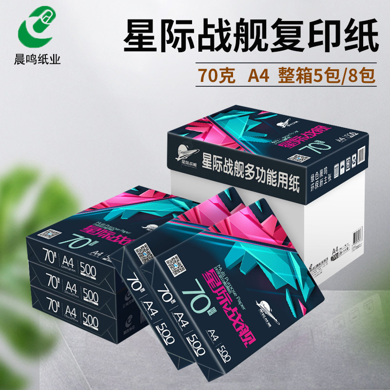 晨鸣星际战舰A4打印复印纸70g整箱A4纸打印白纸单包500张办公用纸