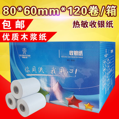 荣耀巨星80x60收银纸80mm热敏打印纸热敏纸外卖打印纸整箱120卷