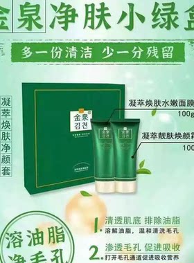 金泉凝萃焕肤净颜套溶油脂