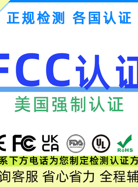 美国FCC CE ROHS COC认证办理检测FDA食品注册电子电器UL能效测试