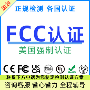 美国FCC CE ROHS COC认证办理检测FDA食品注册电子电器UL能效测试