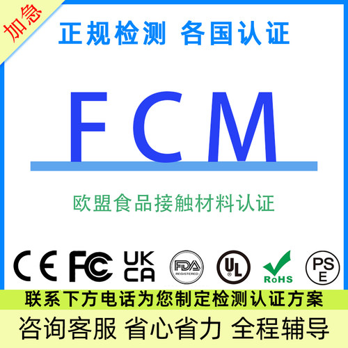 欧盟LFGB/FCM认证亚马逊TEMU