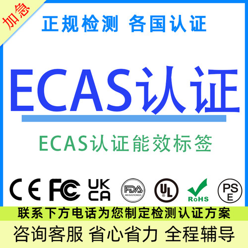 阿联酋ECAS认证LVE低压RoHS证书