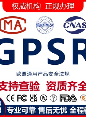 欧盟GPSR合规标签欧代英代美代GPSD资质认证证书TEMU亚马逊国际站