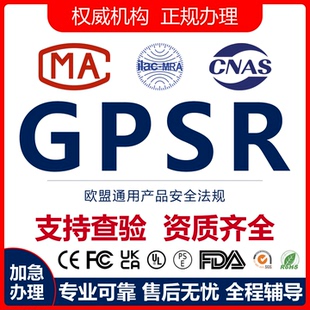 欧盟GPSR合规标签欧代英代美代GPSD资质认证证书TEMU亚马逊国际站