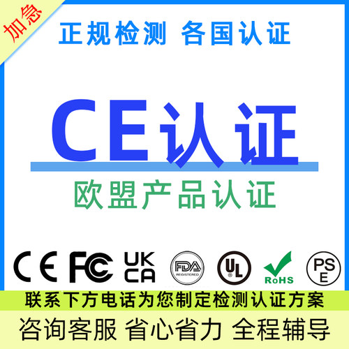 欧盟CE认证ROHS环保材料检测REACH高关注物测试EMC电磁兼容TEMU