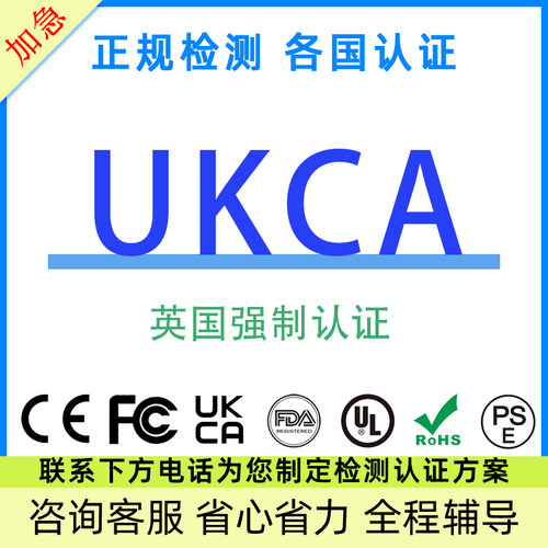 UKCA/SRRC/EPA/EAC认证代办