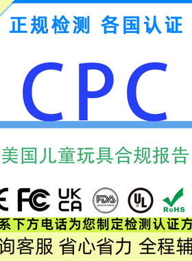 美国玩具CPC认证ASTMF标准FCC报告TIC加拿大玩具检测EN71测试TEMU