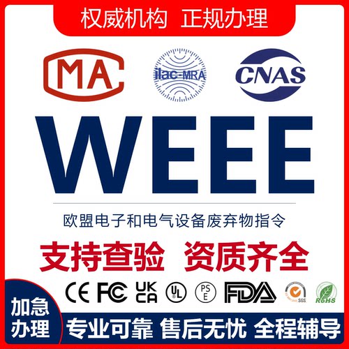 WEEE资质包装法亚马逊TEMU/EPR