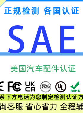 SAE J1645-2019美国汽车FMVSS配件发电机燃油系统静电荷标准认证