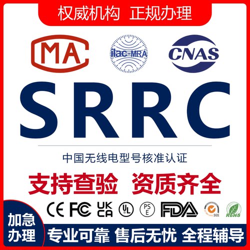 SRRC中国无线认证快速办理