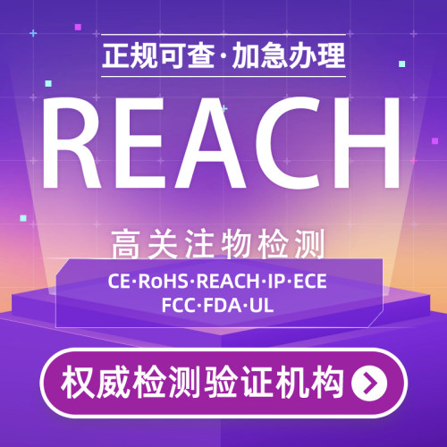 欧盟REACH/ROHS资质认证办理
