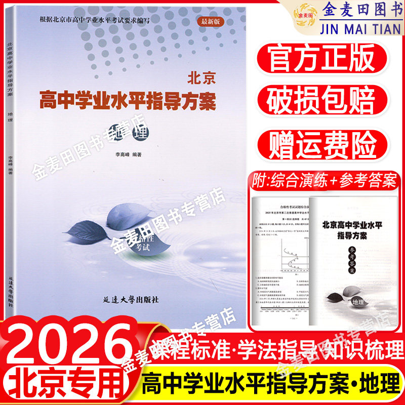2026新 北京高中学业水平指导方案合格性考试地理 高二高中会考核心试题分类汇编根据北京市学业水平考试要求编写 延边大学出版社