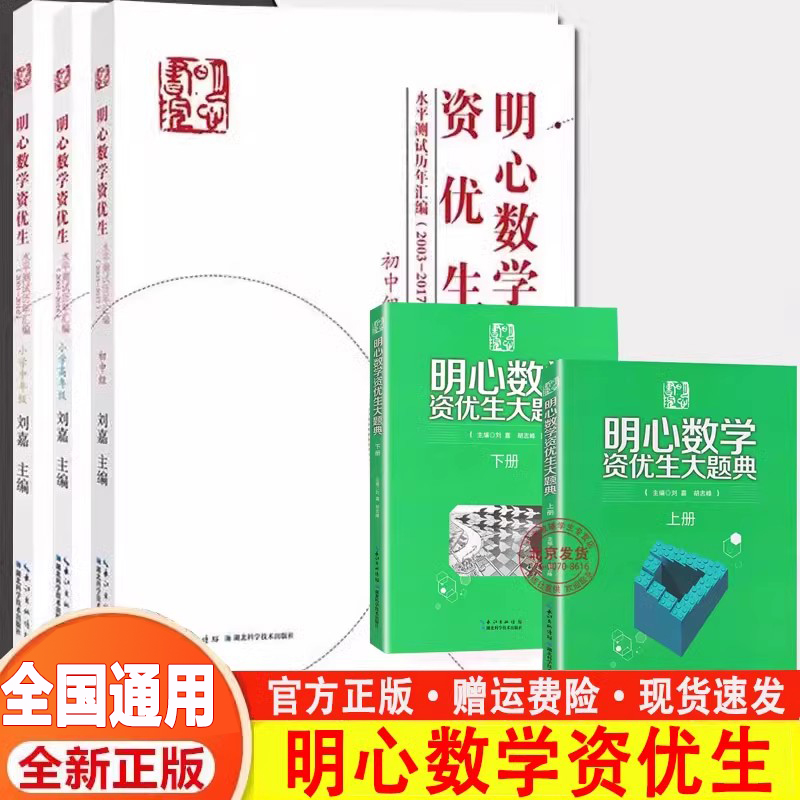 全4册 明心数学资优生大题典水平测试历年汇编 小学中年级组+高年级组2001-2016 初中组2003-2017 奥数竞赛教程三四五六七八九年级