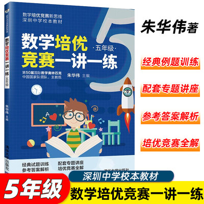 现货速发 数学培优竞赛一讲一练 五5年级 小学生数学培优竞赛新思维奥数讲练结合数学思维训练书籍课外拓展读物书 清华大学出版社