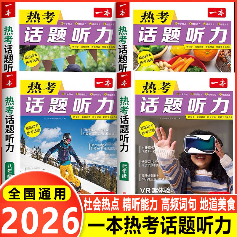 2026一本热考话题听力 初中英语听力专项训练小升初789年级英语听力作文素材口语表达练习册社会热点话题复习单词汇音视频讲解书籍