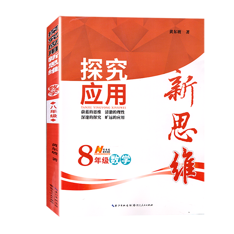 2025适用探究应用新思维 八年级 数学全一册 8年级上下册初二通用 初中培优竞赛提高试题解析 中考复习应用思维训练 通用版黄东坡