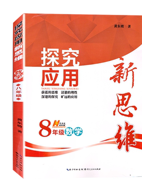 新版探究应用八年级数学