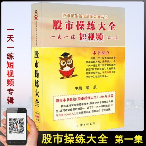 股市操练大全一天一练短视频.第一集 黎航 上海三联书店 内有近百个视频讲解 股市悬念扑克玩法说明 悬念扑克谜底解析