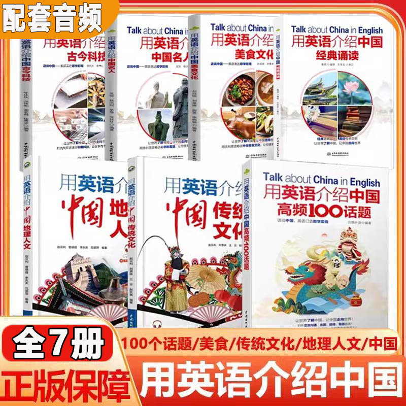 2024新全套7本用英语介绍中国经典诵读+地理人文+传统文化+美食+高频100话题+中国名人+古今科技双语读物中英双语阅读书籍赠音频