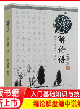 缠中说禅著 缠解论语 论语详解 学缠论辅助书籍全新 精装正版