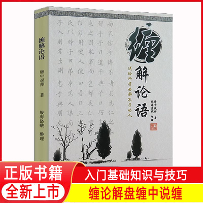 缠中说禅著 缠解论语 论语详解 学缠论辅助书籍全新 精装正版