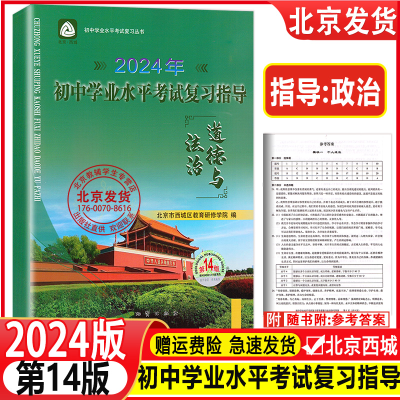 2024年初中学业水平考试复习指导道德与法治第14版北京市西城区教育研修学院学习探究诊断政治北京中考政治总复习初三资料