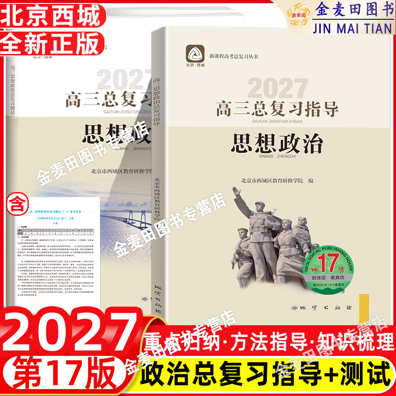 2027北京西城 高三思想政治总复习指导17版+测试第17版 学探诊高中思想政治总复习高考政治练习册 学习探究诊断西城区教育研修学院